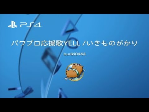 パワプロ応援歌　YELL /いきものがかり