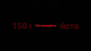 150 пожалуйста#shorts