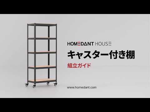 HOMEDANT HOUSE] キャスター付き棚 - 組立ガイド - YouTube