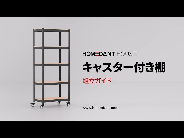 HOMEDANT HOUSE] キャスター付き棚 - 組立ガイド - YouTube