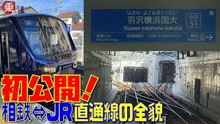 【まもなく開通】相鉄⇔JRの直通線に一足先に乗ってきた