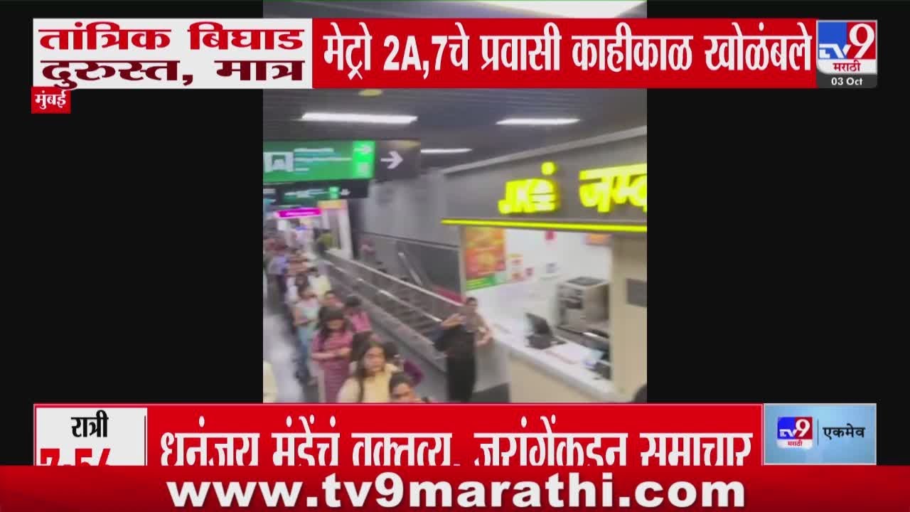 Dindoshi Metro स्टेशनजवळील तांत्रिक अडचण दूर करण्यात यश : tv9 Marathi