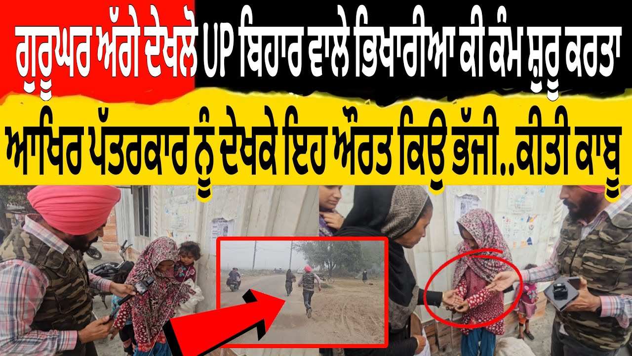 ਗੁਰੂਘਰ ਅੱਗੇ ਦੇਖਲੋ UP ਬਿਹਾਰ ਵਾਲੇ ਭਿਖਾਰੀਆ ਆਹ ਕੀ ਸ਼ੁਰੂ ਕਰਤਾ ਪੱਤਰਕਾਰ ਨੂੰ ਦੇਖਕੇ ਇਹ ਔਰਤ ਕਿਉ ਭੱਜੀ ਕੀਤੀ ਕਾਬੂ