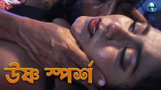 উষ্ণ স্পর্শ (Ushno Sparsho) Bangla Short Film | Proma, Manisankar | Bangla Natok | Pocket Films