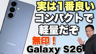 【コスパも良好】無印のGalaxy S26が実は一番いいかも。高性能でコンパクト・軽量と言うことなしですよ。