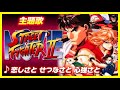 【MAD】ストリートファイターII MOVIE【恋しさとせつなさと心強さと】
