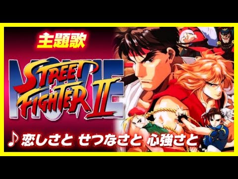 【MAD】ストリートファイターⅡ MOVIE【恋しさとせつなさと心強さと】
