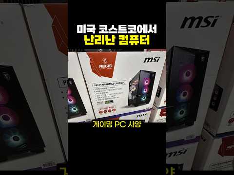 미국 코스트코에서 난리난 게이밍 PC.jpg