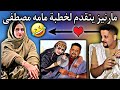 مارينيز ازويرات يريد الزواج من مامه مصطفى بعد منعها من سدوم ألا الظحك 
