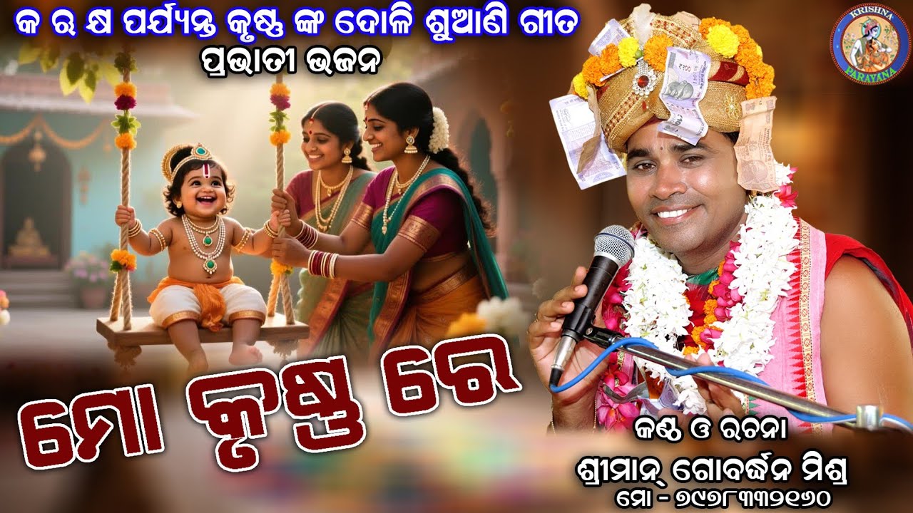 Mo Krushna Re || ମୋ କୃଷ୍ଣ ରେ || ପ୍ରଭାତୀ ଭଜନ || GOBARDHAN MISHRA ||#krishna parayana @krishnaparayan