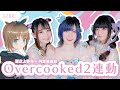 月讀偶像部連動！Overcooked2！🍅【 #くもユメ 】