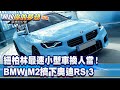 紐柏林最速小型車換人當！ BMW M2擠下奧迪RS 3《@57DreamSt  預約你的夢想 精華篇》20230914 李冠儀 葉毓中 汪廷諤 鍾維軒