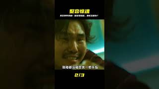 真實案件改編:整容風波 #電影解說 #影視解說 #最新電影 #電影 #影視
