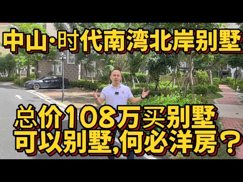 中山樓盤|時代南灣北岸|總價108萬買別墅|可以別墅,何必洋房|入則寧靜,出則繁華|步行5分鐘衣食住行一條龍|門口有巴士30分鐘直達港珠澳口岸 ...