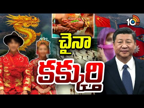 China Links With Nepal | నేపాల్‌తో చైనా లింక్స్ | 10TV - 10TVNEWSTELUGU