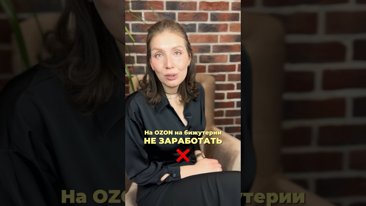 На Ozon на бижутерии не заработать?❌Переходите в комментарии👉🏼 