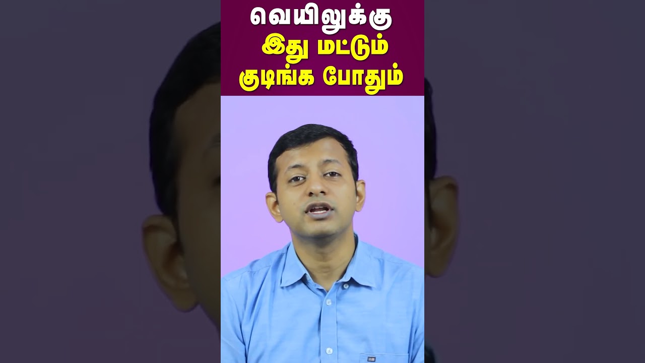 வெயிலுக்கு இது மட்டும் குடிங்க போதும்! | Dr Arunkumar