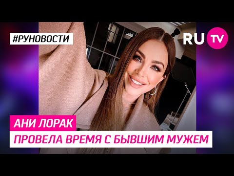 Ани Лорак провела время с бывшим мужем