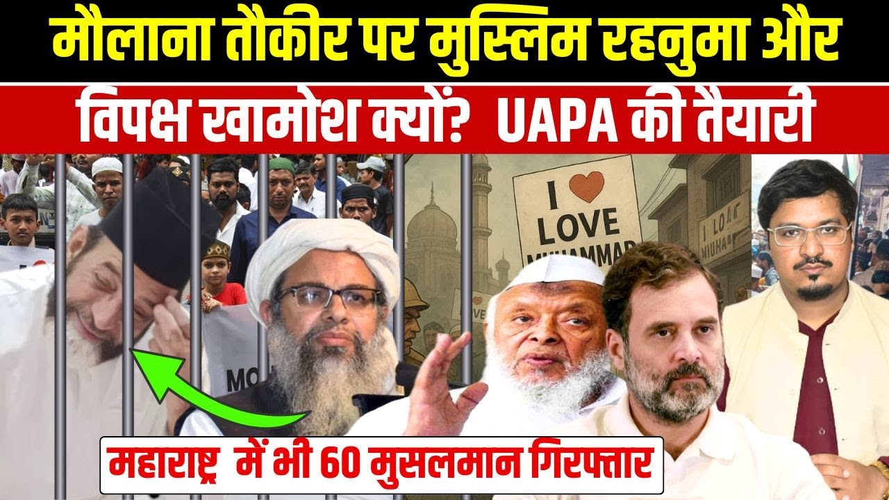 मौलाना तौकीर पर मुस्लिम रहनुमा और विपक्ष खामोश क्यों?  UAPA की तैयारी  | Shams Tabeez Qasmi