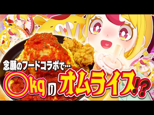 Dream come true] Food collaboration realized! You can now eat