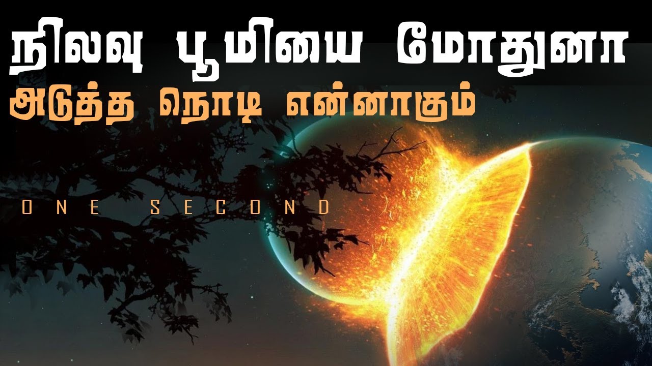 ⁣நிலவு பூமியை தாக்கினால் என்னாகும் ? What if Moon Hit us, Moon collide with the Earth