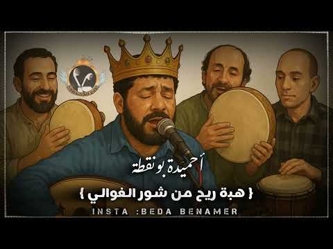 هبت ريح من شور الغوالي الفنان الراحل أحميدة قصيبات بونقطة الملك 