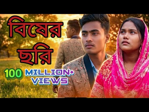 Bisher_Churi___Jisan_Khan_Shuvo___Irin_Afrose___Sabbir_Arnob___Bangla_New_Song_2018