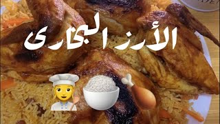 الأرز البخارى والدجاج بطريقه سهله جدا وألذ طعم