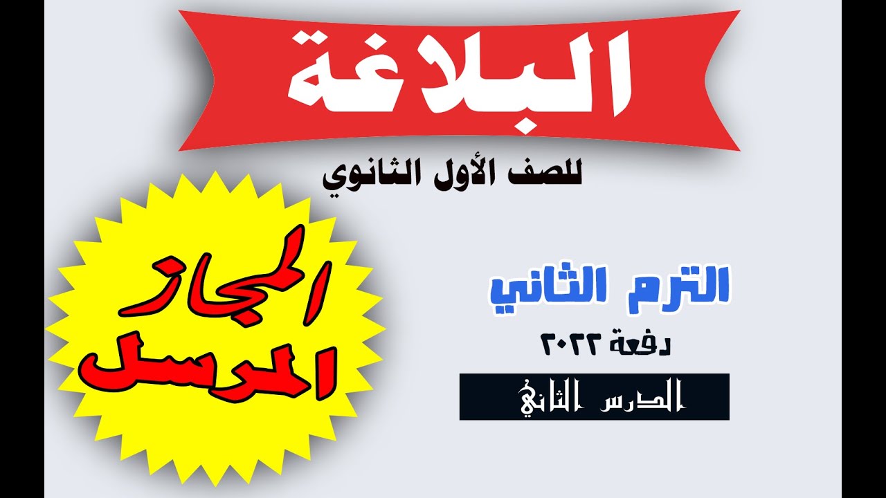 # شرح البلاغة للصف الأول الثانوي _ الترم الثاني _ الدرس الثاني _ المجاز المرسل _ دفعة 2022