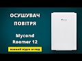 Осушувач повітря MyCond Roomer 12 - pobut.lviv.ua - повне відео
