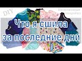 Все что я сшила за последние дни / Сшила за новогодние январские праздники #DIY #sewing