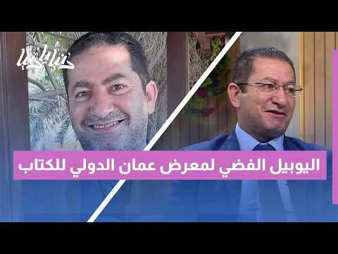 معرض عمان الدولي للكتاب (الدورة 25 - اليوبيل الفضي): 25 عاماً من الثقافة والإبداع