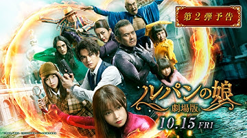 『劇場版 ルパンの娘』第２弾予告 2021年10月15日（金）公開
