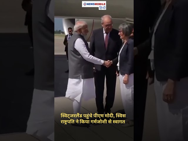 स्विट्जरलैंड पहुंचे पीएम मोदी, स्विस राष्ट्रपति ने किया गर्मजोशी से स्वागत