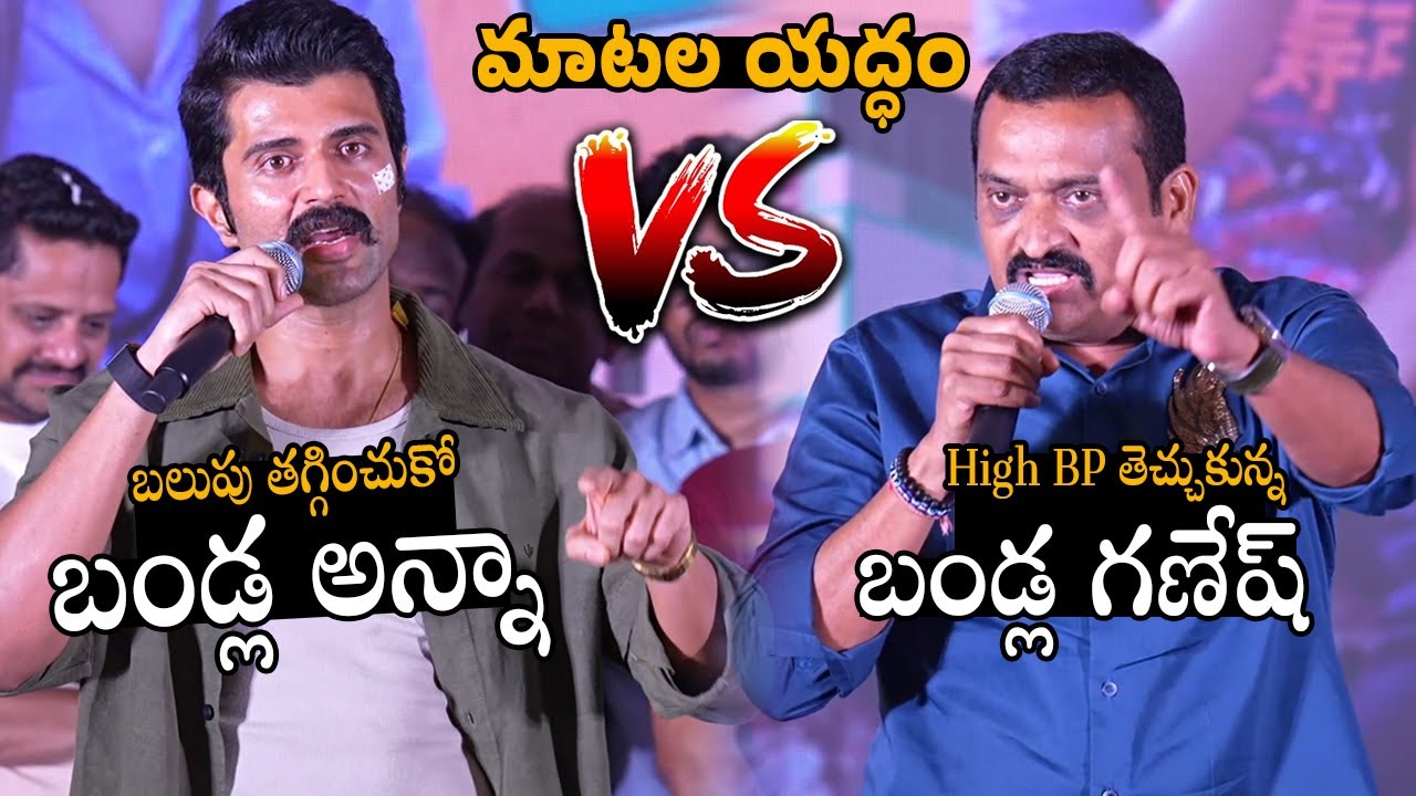 మాటల యద్ధం🔥: War Between Bandla Ganesh and Vijay Devarakonda at Little Hearts Success meet | ST