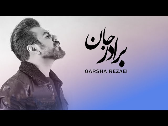 Garsha Rezaei - Baradar Jan - آهنگ برادر جان از گرشا رضایی