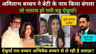 Aishwarya Rai और Abhishek Bachchan अब साथ नहीं रहते? Amitabh Bachchan House Pratiksha |