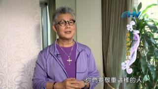 20170810恩典365 - 恩典 -- 對主僕的態度 2.敬重 : 敬重神的僕人