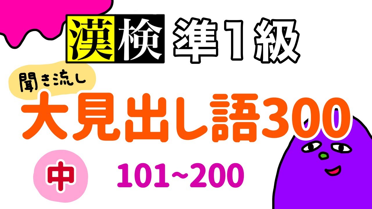 【聞き流し】漢検準1級大見出し語300(中)101〜200