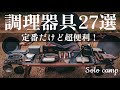 キャンプで愛用しているおすすめ調理器具27選を一気にご紹介