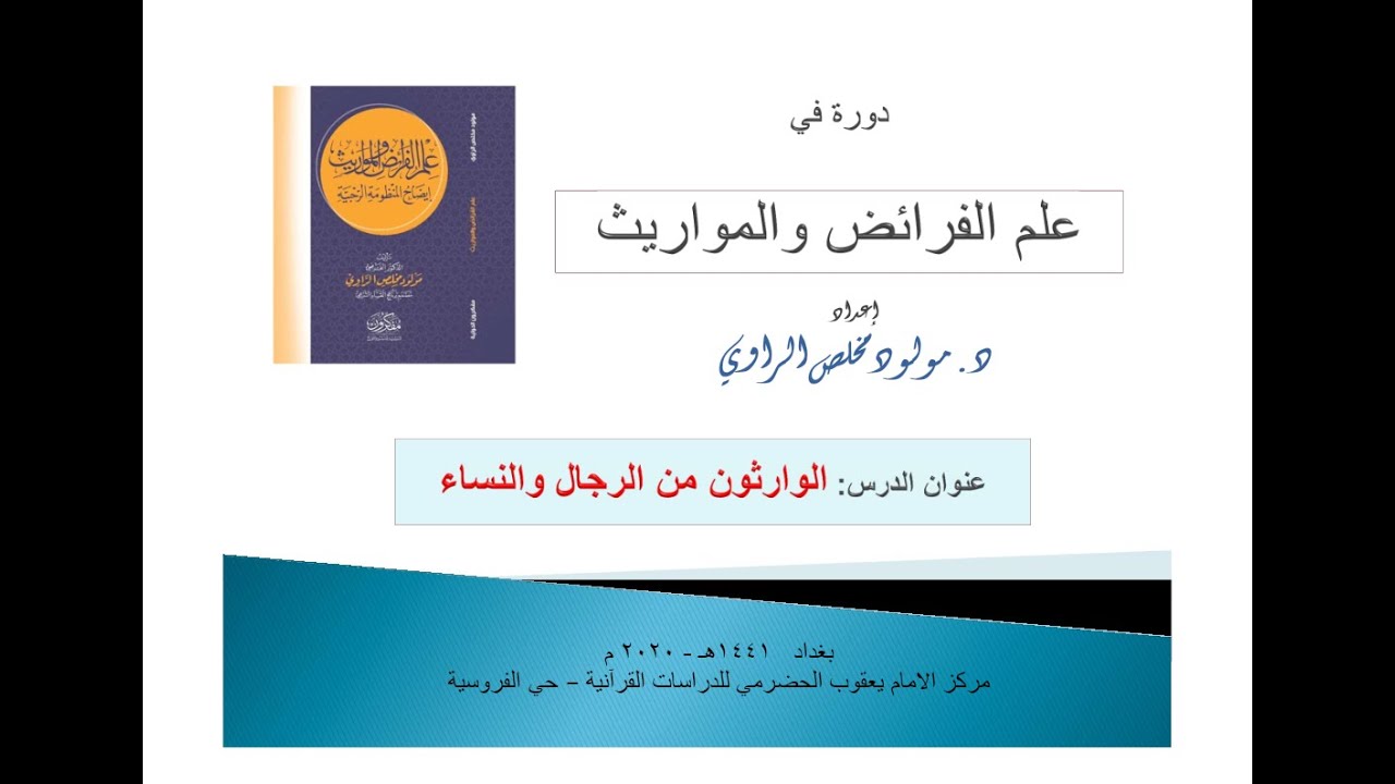 الدرس رقم 1/ و -  الوارثون من الرجال والنساء