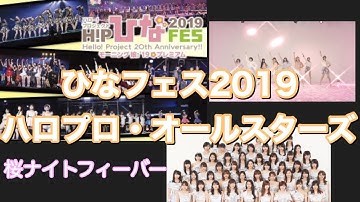 【字幕入り】ひなフェス2019　ハロプロ・オールスターズ　　2019/03/31幕張メッセ