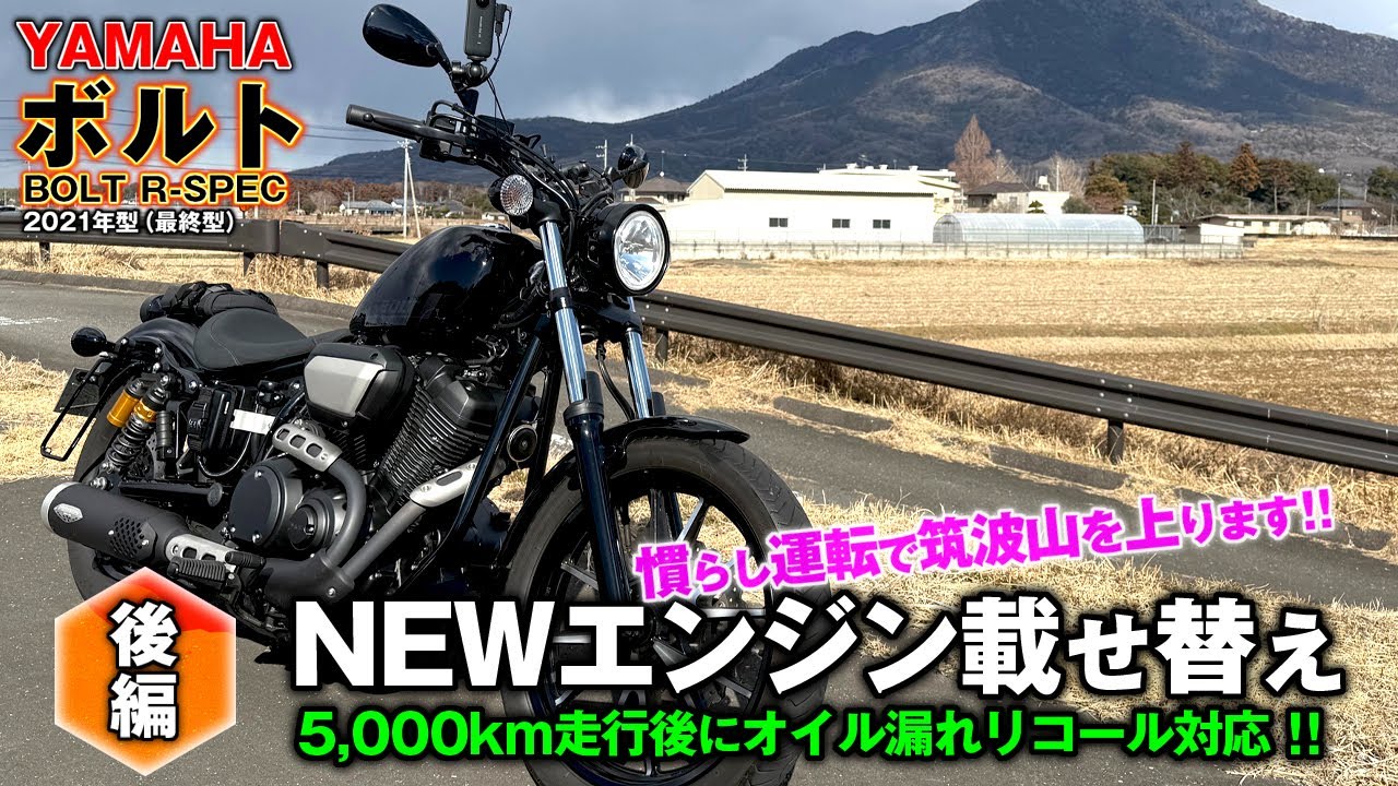 YAMAHA BOLT【 ヤマハ ボルト 】：エンジンからのオイル漏れで修理入庫