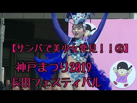 【神回】「神戸まつり2019」長田フェスティバル　サンバ美少女発見！！②