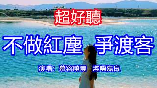 天呀！太好聽了，6月慕容曉曉 煙嗓嘉良超火傷感情歌《不做紅塵爭渡客》男女對唱版，半生悲歡盡是惑，餘生靜守苦中活 ！讓你一聽就忘不掉的催淚神曲，唱的撕心裂肺，聽得痛哭流涕！青海風景！傷感情歌！療癒情歌！