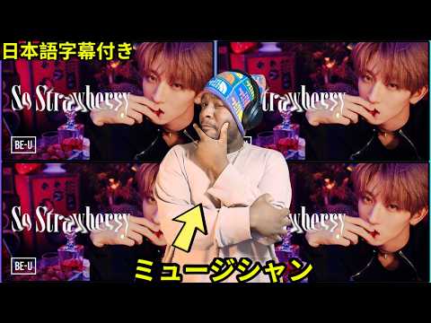 Musician Reacts to MAZZEL / So Strawberry Music Video REACTION リアクション【海外の反応】