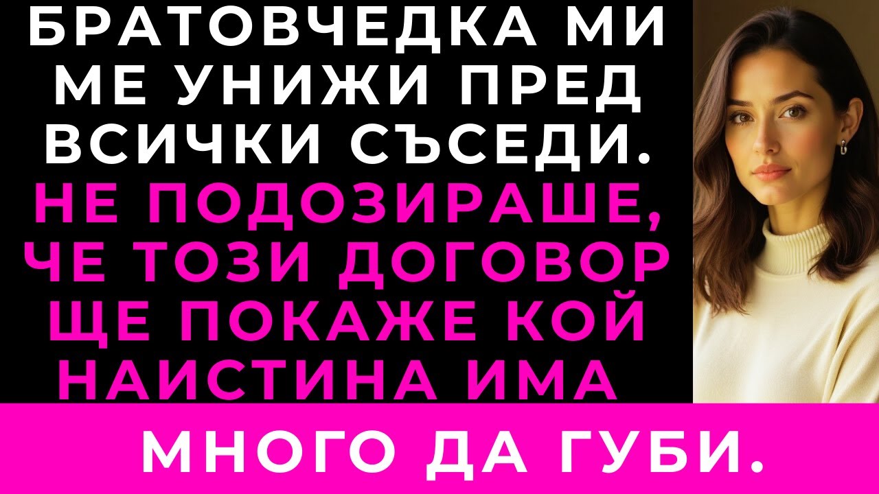 Братовчедка Ми Ме Нарече Безполезна — Докато Не Разбра Чий Подпис Стои Под Договора.