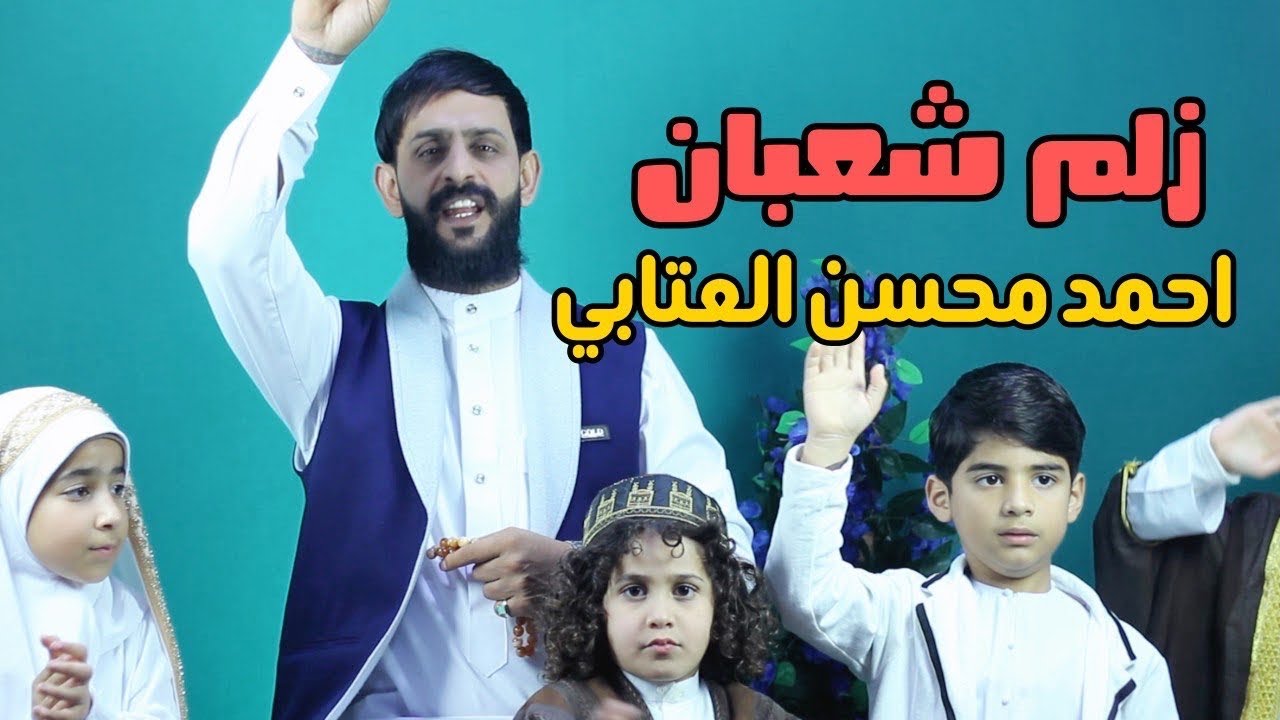 زلم شعبان |احمد محسن العتابي|  2026 