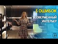 5 ошибок в современном интерьере