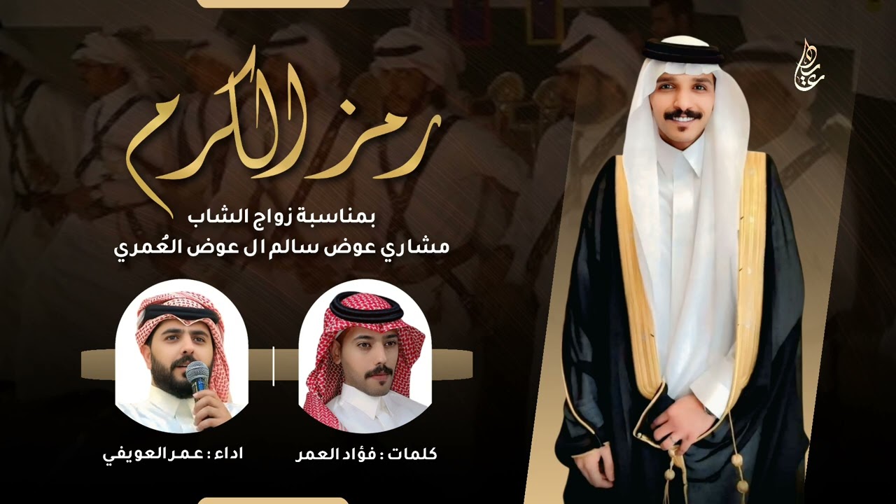 شيلة رمز الكرم | كلمات : فؤاد العمر | اداء : عمر العويفي